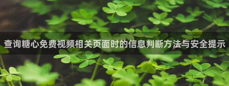 糖心视频破解版:查询糖心免费视频相关页面时的信息判断方法与安全提示