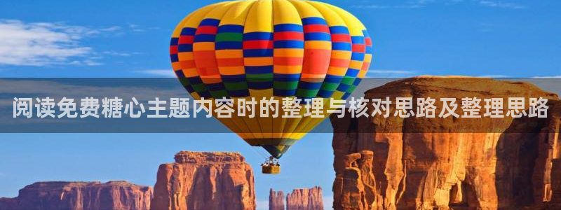 糖心网页版:阅读免费糖心主题内容时的整理与核对思路及整理思路