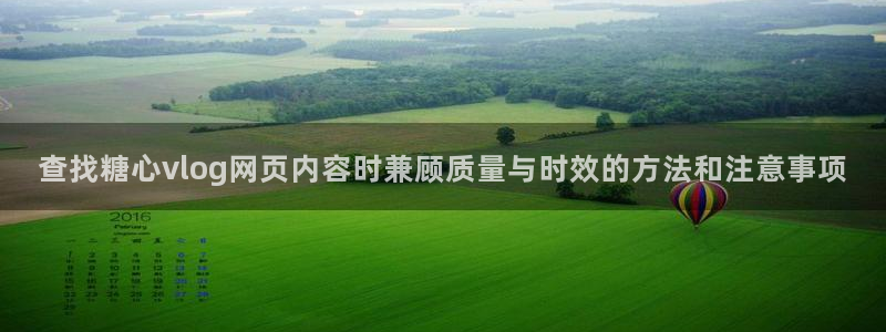糖心传媒在线：查找糖心vlog网页内容时兼顾质量与时效的方法和注意事项