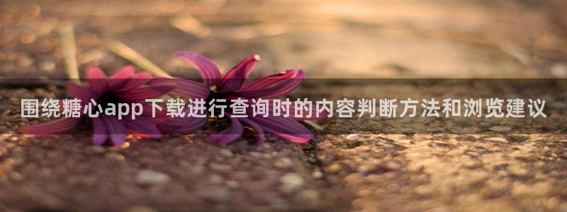 糖心下载链接