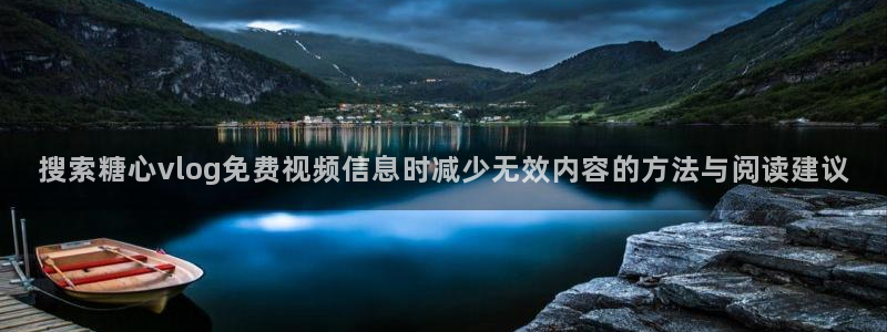糖心tv：搜索糖心vlog免费视频信息时减少无效内容的方法与阅读建议