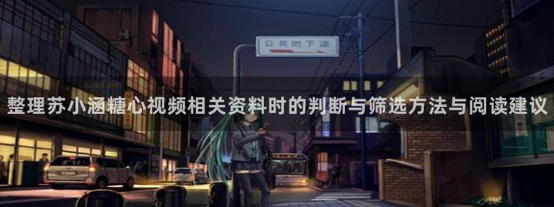 苏小涵糖心视频