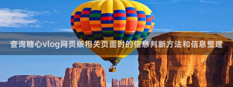 糖心vlog免费观看完整版：查询糖心vlog网页版相关页面时的信息判断方法和信息整理
