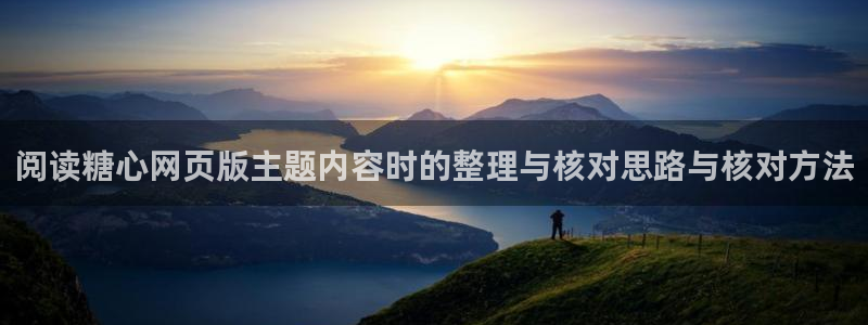 糖心少女vlog：阅读糖心网页版主题内容时的整理与核对思路与核对方法