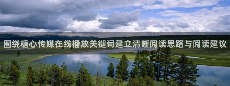 糖心vlog记录：围绕糖心传媒在线播放关键词建立清晰阅读思路与阅读建议